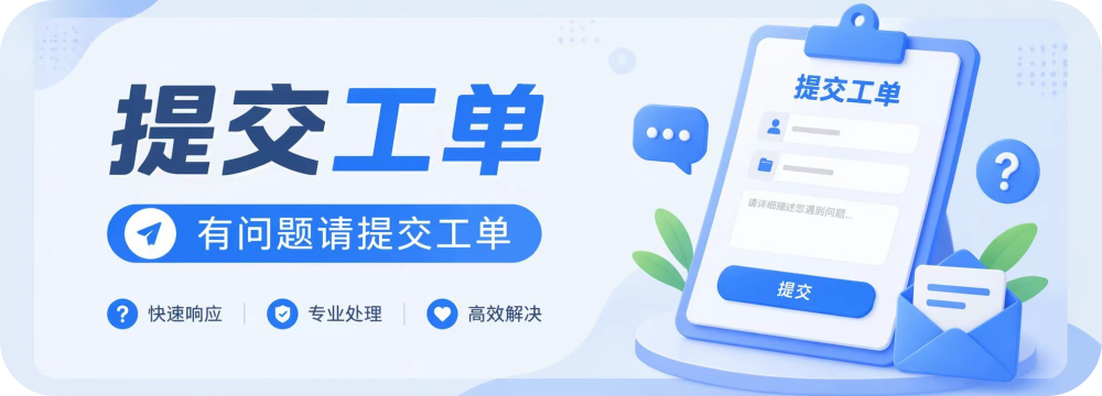 提交工单